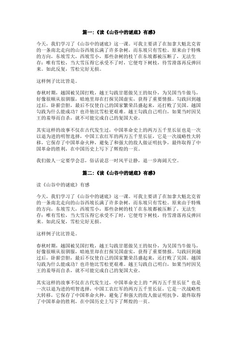 学习《山谷中的谜底》有感400