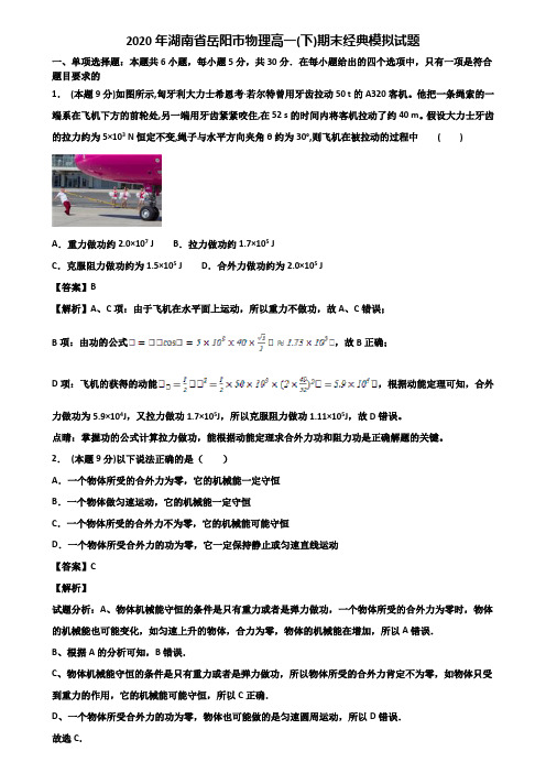 2020年湖南省岳阳市物理高一(下)期末经典模拟试题含解析