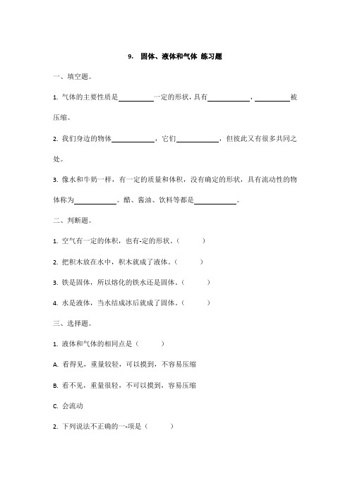 冀人版小学科学三年级上册 9.固体、液体、气体 同步练习试题