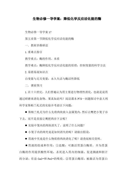 生物必修一导学案：降低化学反应活化能的酶