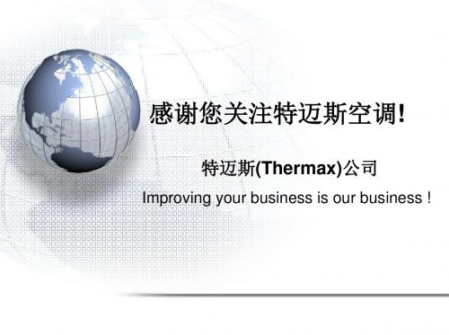 特迈斯公司简介
