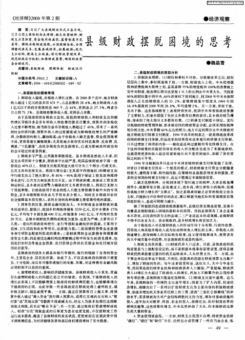 县级财政摆脱困境的思考