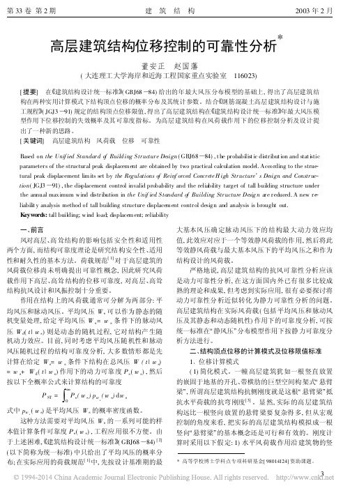 高层建筑结构位移控制的可靠性分析