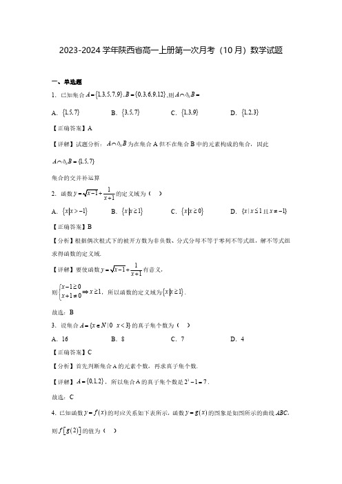 2023-2024学年陕西省高一上册第一次月考(10月)数学试题(含解析)