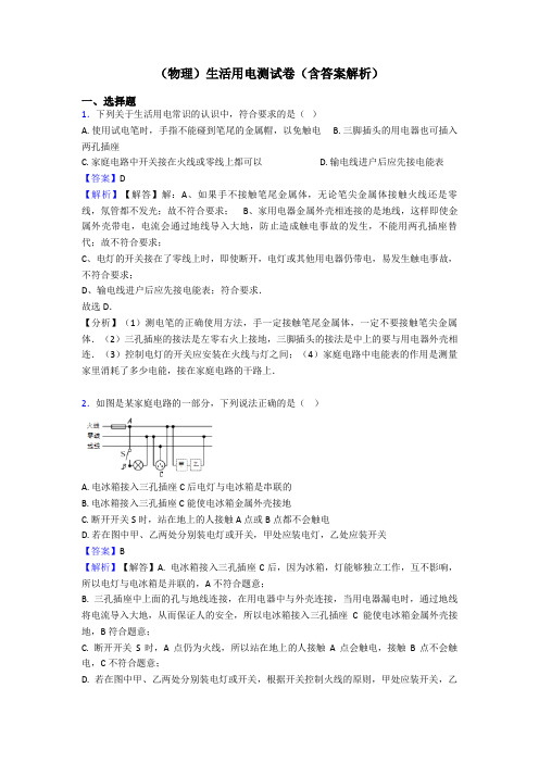 (物理)生活用电测试卷(含答案解析)