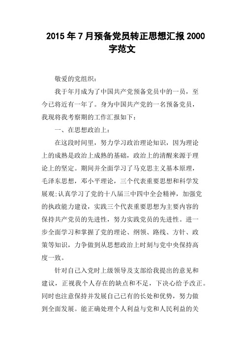 2015年7月预备党员转正思想汇报2000字范文