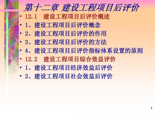 第十二章 建设工程项目后评价