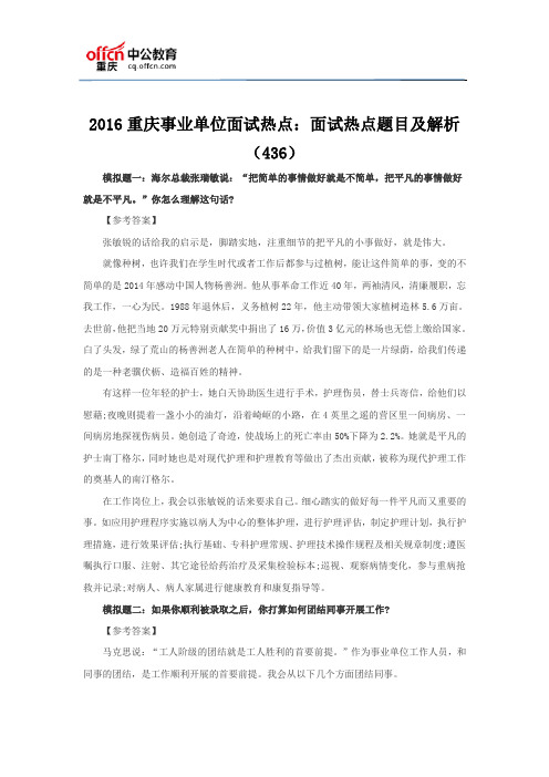 2016重庆事业单位面试热点：面试热点题目及解析(436)