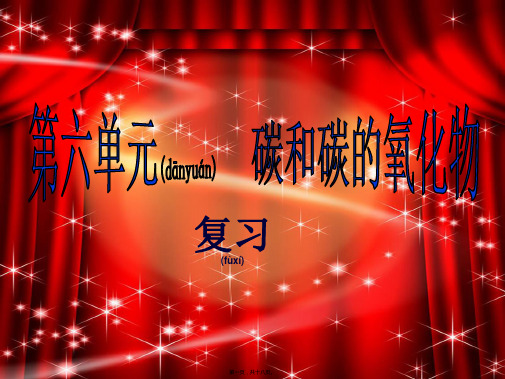 九年级化学上册《第六单元 碳和碳的化合物》复习