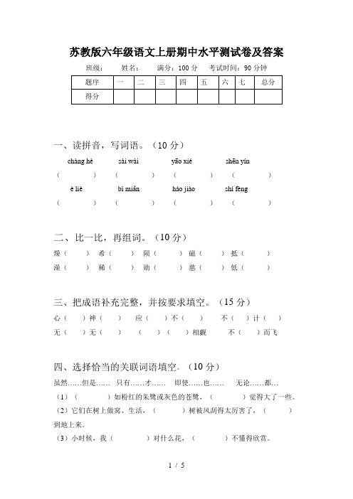 苏教版六年级语文上册期中水平测试卷及答案