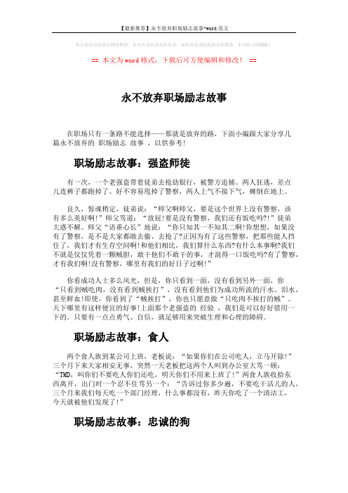【最新推荐】永不放弃职场励志故事-word范文 (3页)