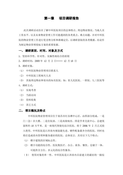 XX医院物业管理管理方案