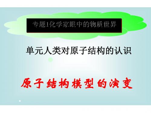 化学课件《原子结构模型的演变》优秀ppt7 苏教版