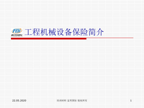 工程机械设备保险介绍