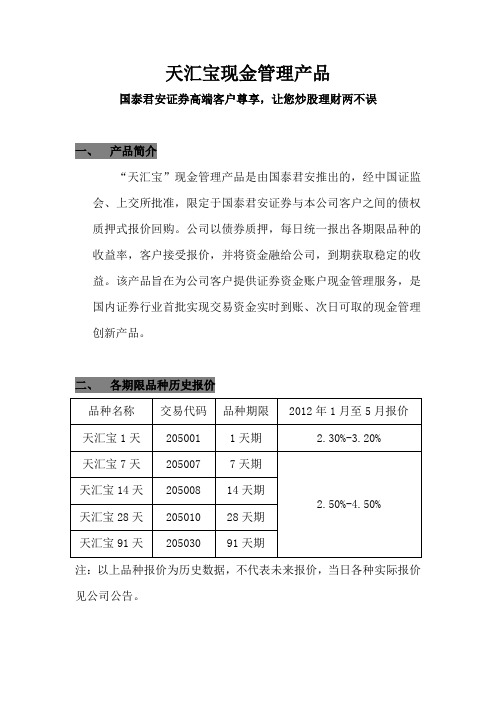 国泰君安天汇宝现金管理