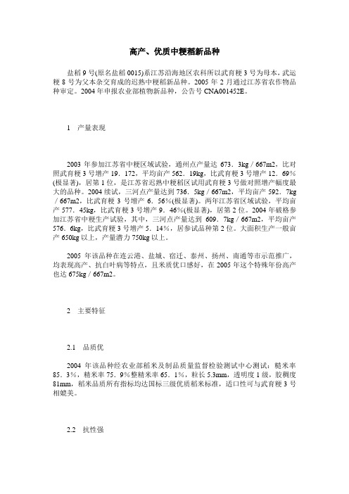 高产、优质中粳稻新品种