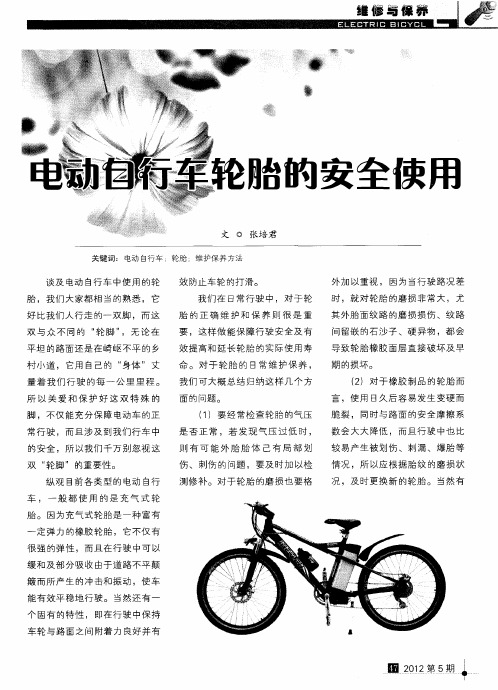 电动自行车轮胎的安全使用