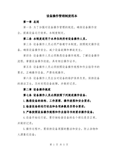 设备操作管理制度范本