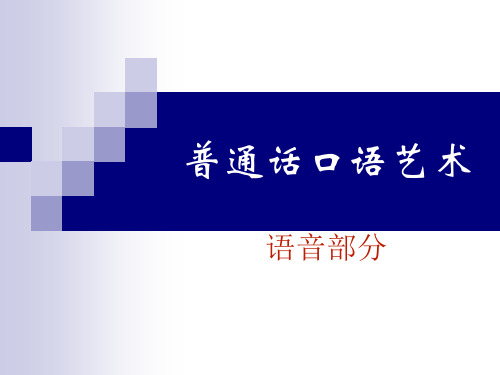 3-3普通话口语语音部分(略)