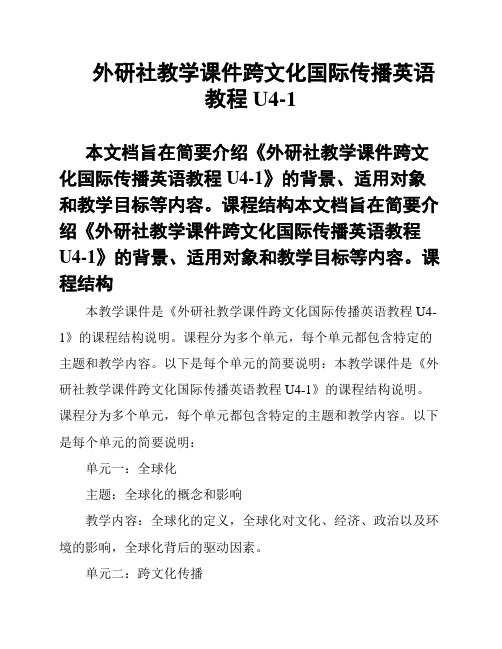 外研社教学课件跨文化国际传播英语教程 U4-1