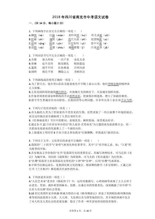 2018年四川省南充市中考语文试卷
