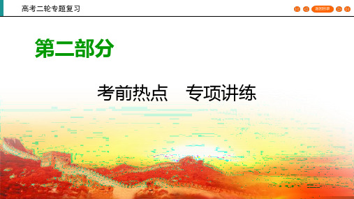 2020高考历史二轮专题复习课标通用版  课件：热点话题串讲 第2部分 第2讲 2 