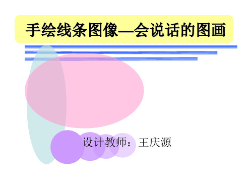 手绘线条