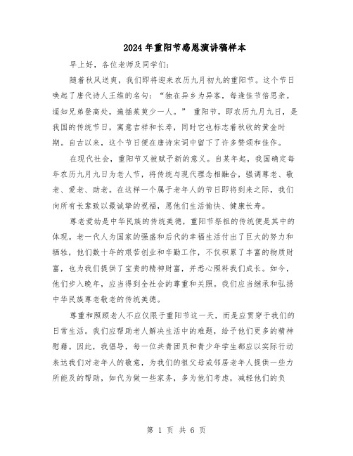 2024年重阳节感恩演讲稿样本（4篇）
