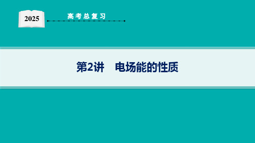 2025高考物理总复习电场能的性质