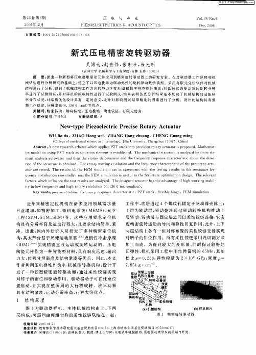 新式压电精密旋转驱动器