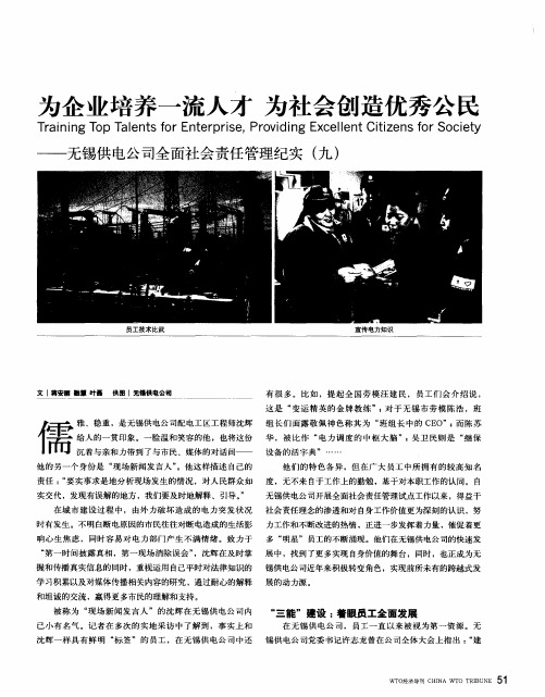 为企业培养一流人才 为社会创造优秀公民——无锡供电公司全面社会责任管理纪实(九)