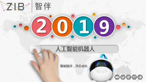 智伴机器人