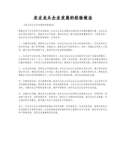 农业龙头企业发展的经验做法