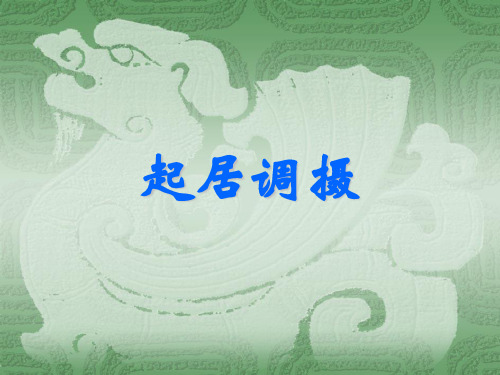 中医起居调摄养身