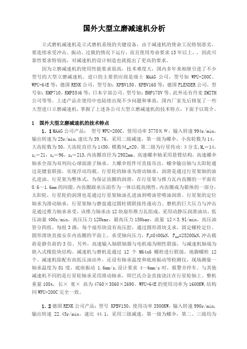 国外大型立磨减速机分析
