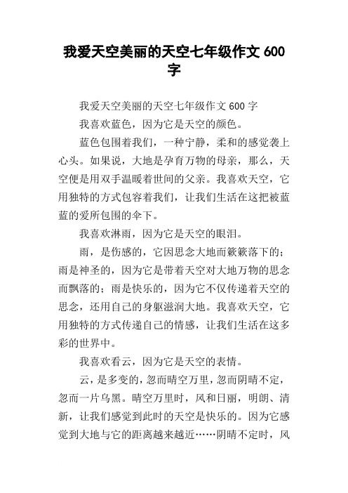 我爱天空美丽的天空七年级作文600字