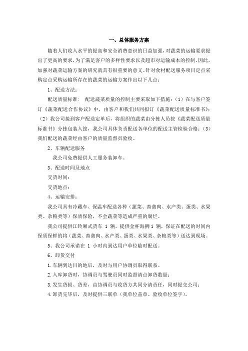 (完整版)食材配送方案