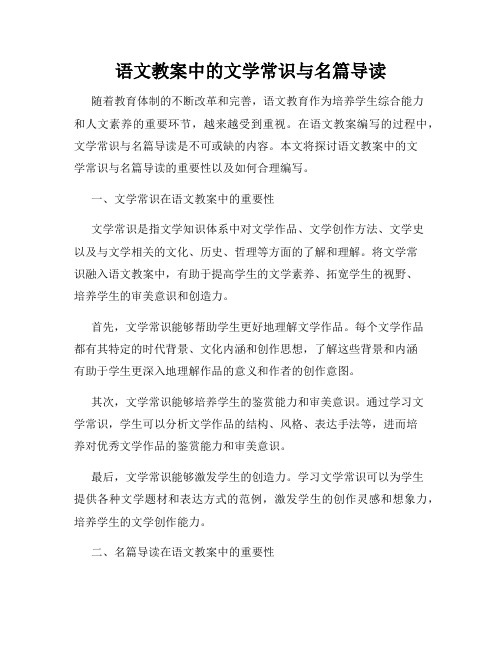 语文教案中的文学常识与名篇导读