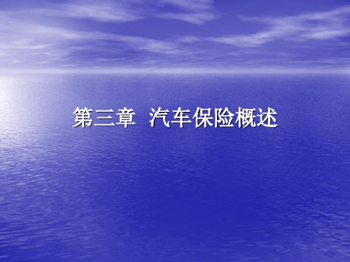 第三章  汽车保险概述 汽车保险与理赔(第三版) 教学课件