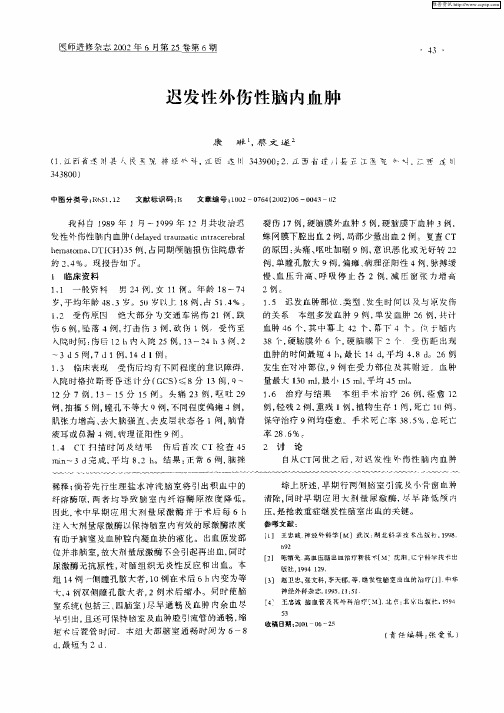 迟发性伤性脑内血肿