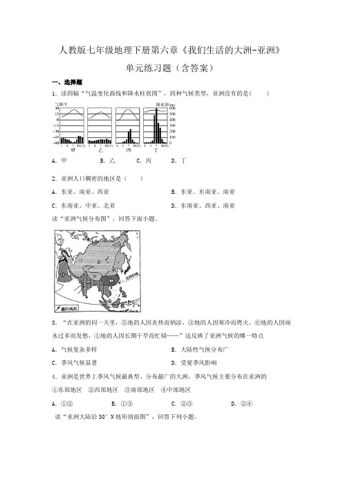 人教版七年级地理下册第六章《我们生活的大洲-亚洲》单元练习题(含答案)