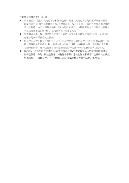 包芯纱和包覆纱有什么区别