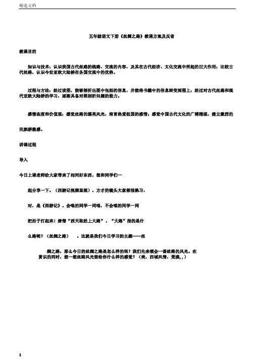 小学五年级语文下册的《丝绸之路》学习教学学习设计及反思
