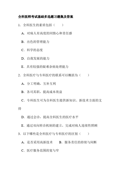 全科医师考试基础多选题习题集及答案