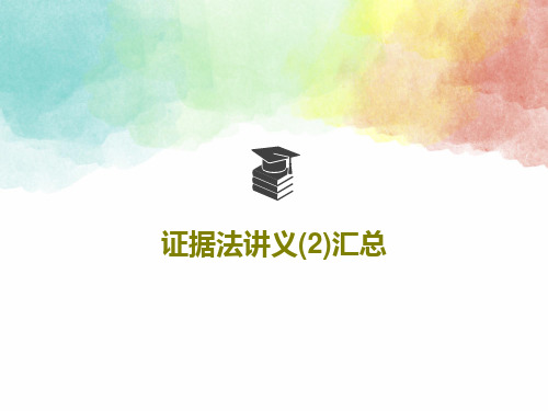 证据法讲义(2)汇总PPT共69页