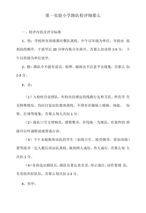 第一实验小学路队检评细则