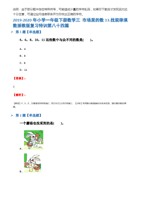 2019-2020年小学一年级下册数学三 市场里的数13.找规律填数浙教版复习特训第八十四篇