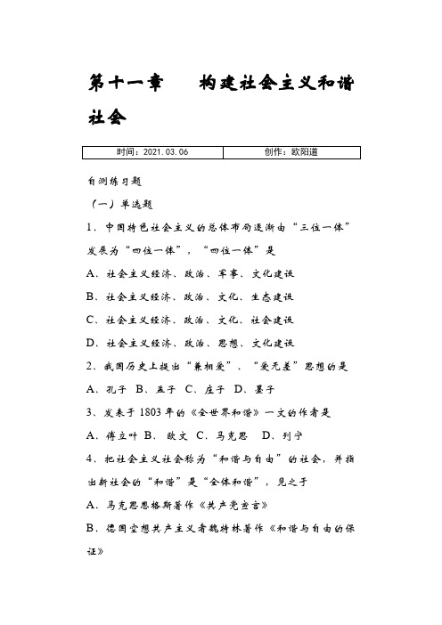 《毛概》第十一章客观题之欧阳道创编
