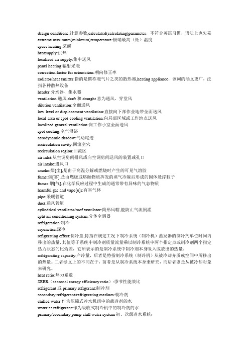 暖通术语总结