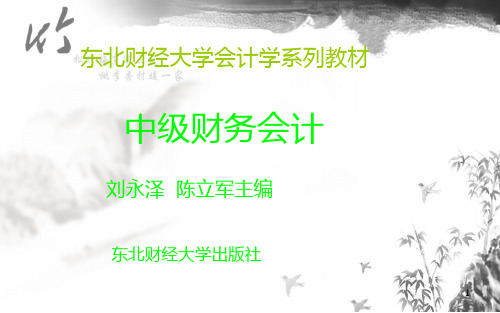 中级财务会计--刘永泽 PPT课件